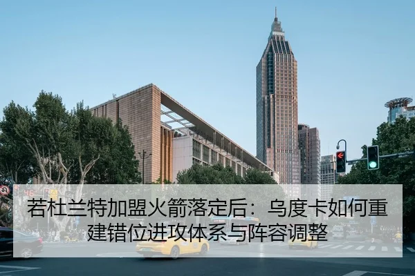 若杜兰特加盟火箭落定后：乌度卡如何重建错位进攻体系与阵容调整