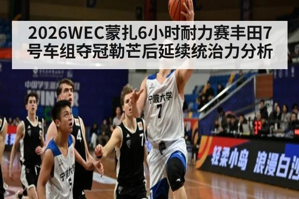 2026WEC蒙扎6小时耐力赛丰田7号车组夺冠勒芒后延续统治力分析 | 9game app