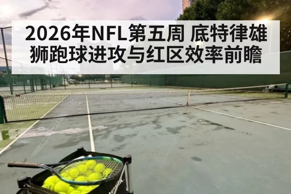 2026年NFL第五周 底特律雄狮跑球进攻与红区效率前瞻