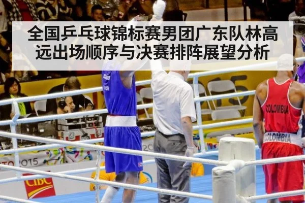 全国乒乓球锦标赛男团广东队林高远出场顺序与决赛排阵展望分析