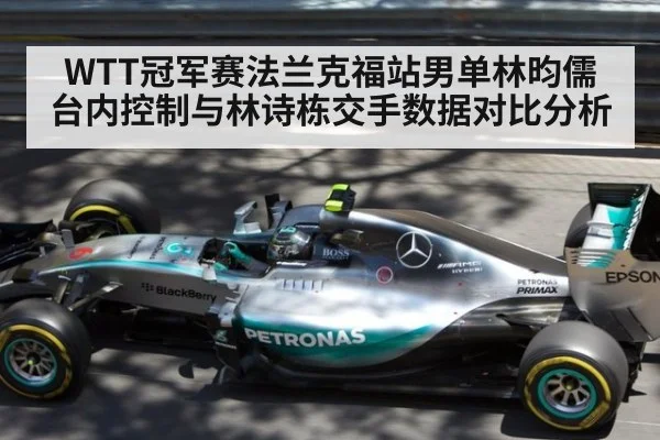 WTT冠军赛法兰克福站男单林昀儒台内控制与林诗栋交手数据对比分析